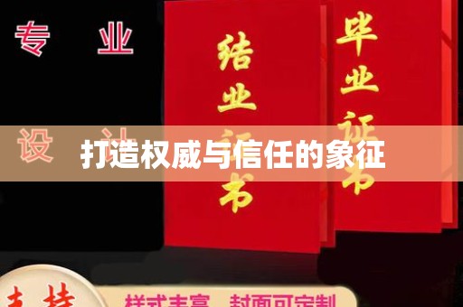 昌平打造权威与信任的象征
